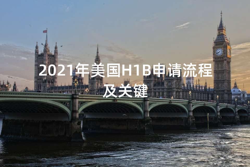2021年美国H1B申请流程及关键