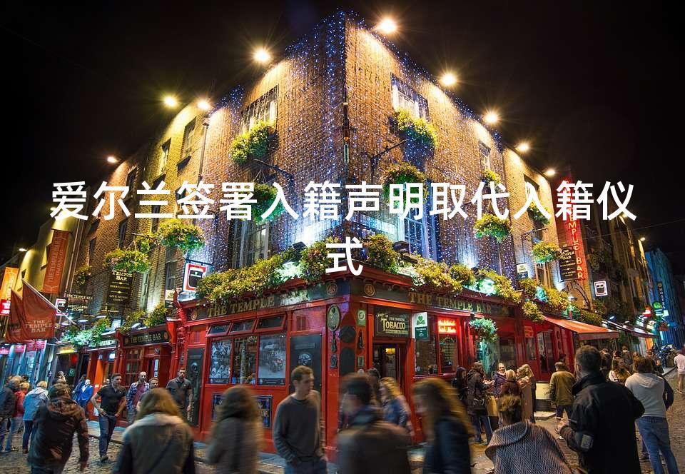 爱尔兰签署入籍声明取代入籍仪式