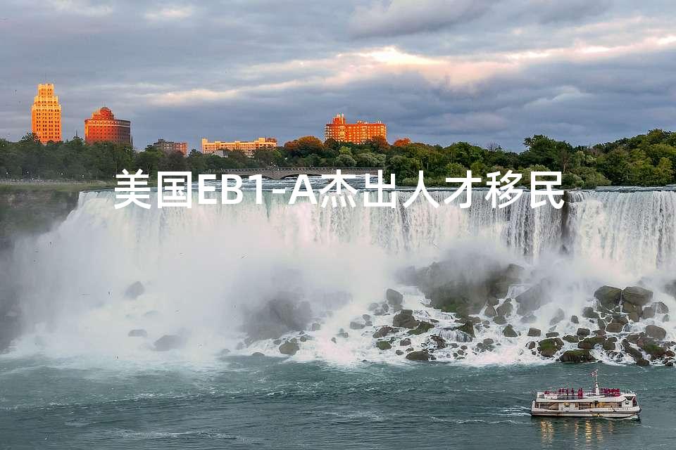 美国EB1-A杰出人才移民