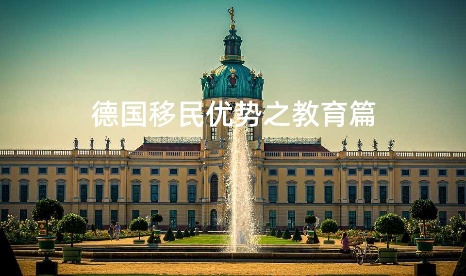 德国移民优势之教育篇