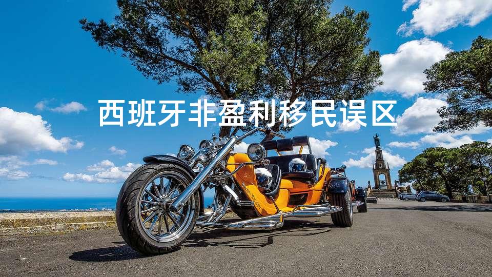 西班牙非盈利移民误区