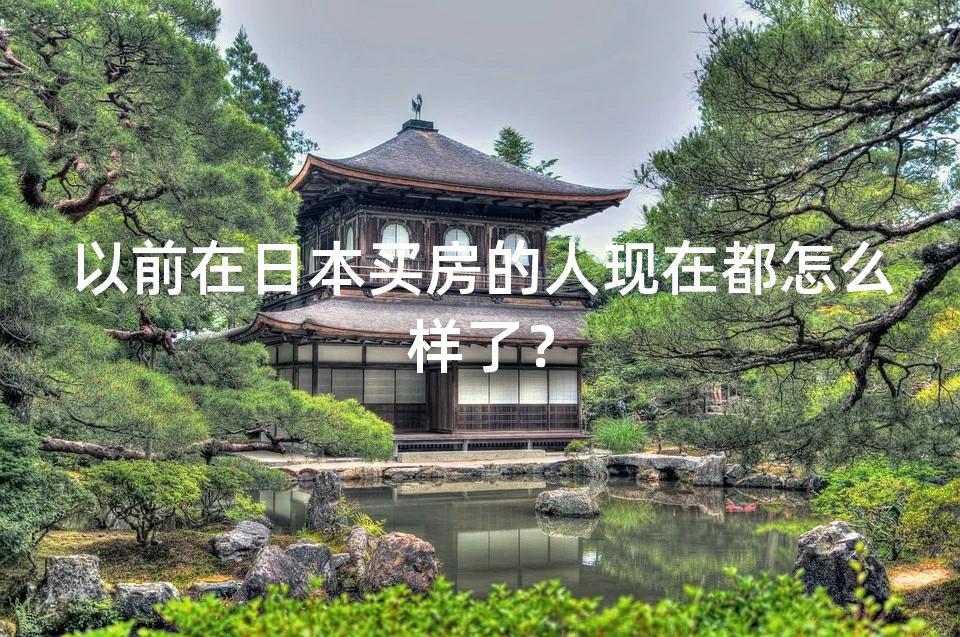 以前在日本买房的人现在都怎么样了？
