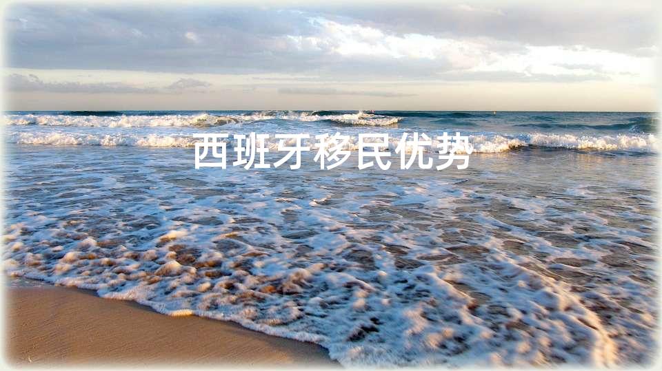 西班牙移民优势