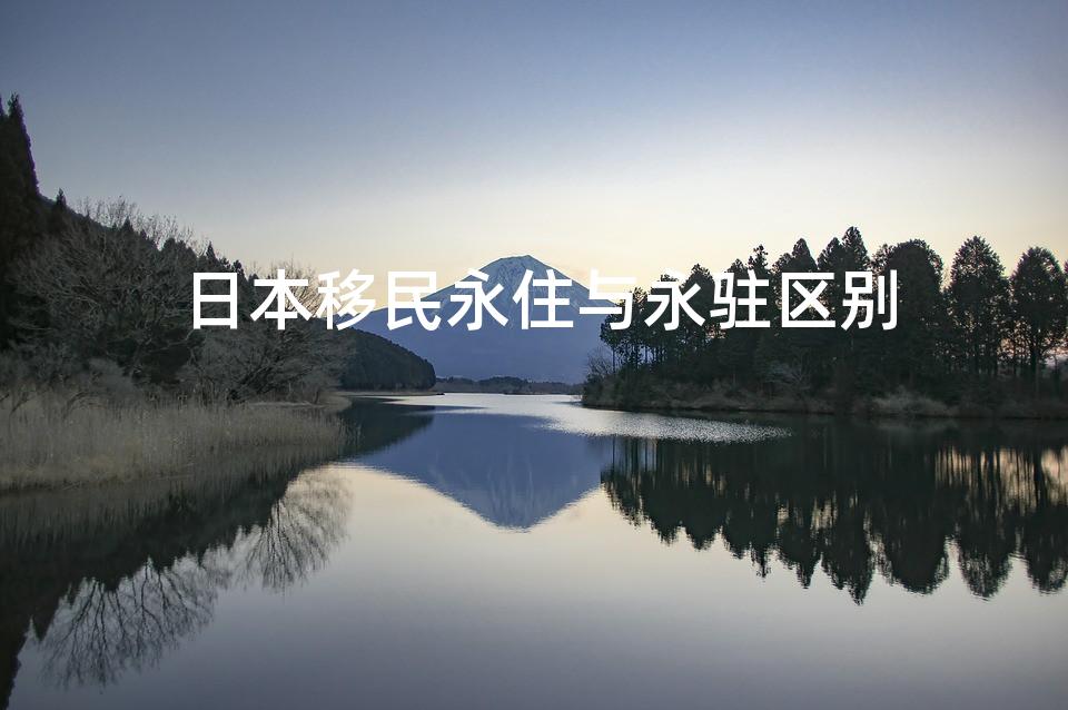 日本移民永住与永驻区别