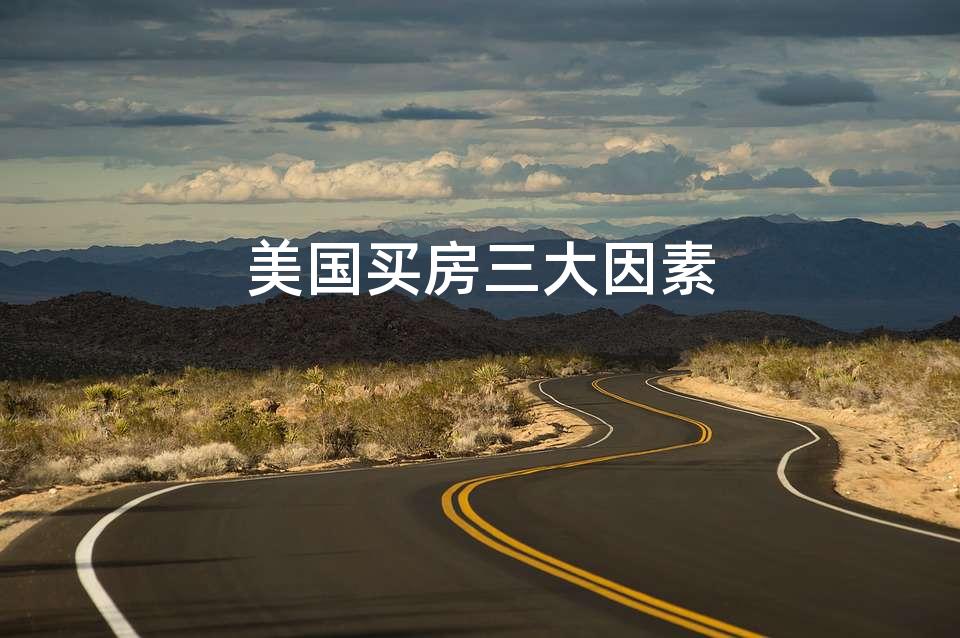 美国买房三大因素