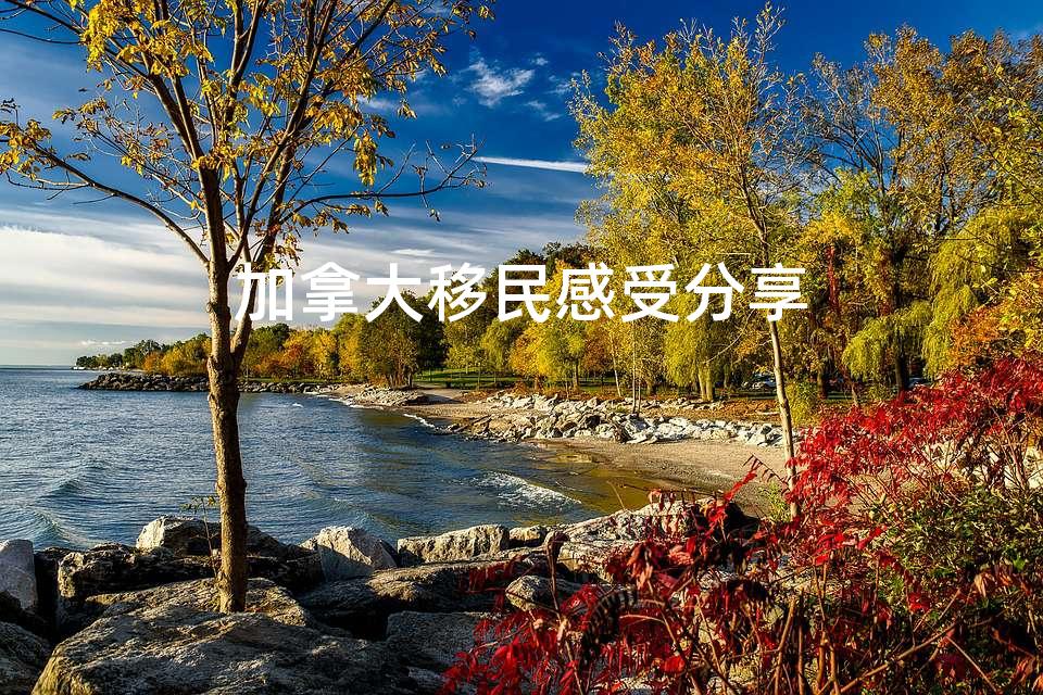 加拿大移民感受分享