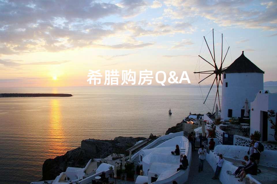 希腊购房Q&A 希腊购房Q&A