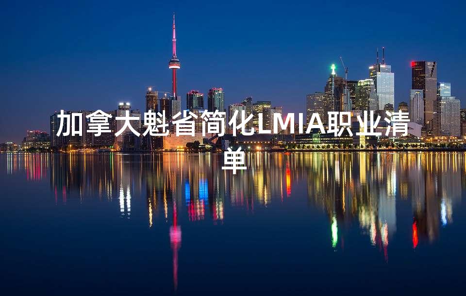 加拿大魁省简化LMIA职业清单