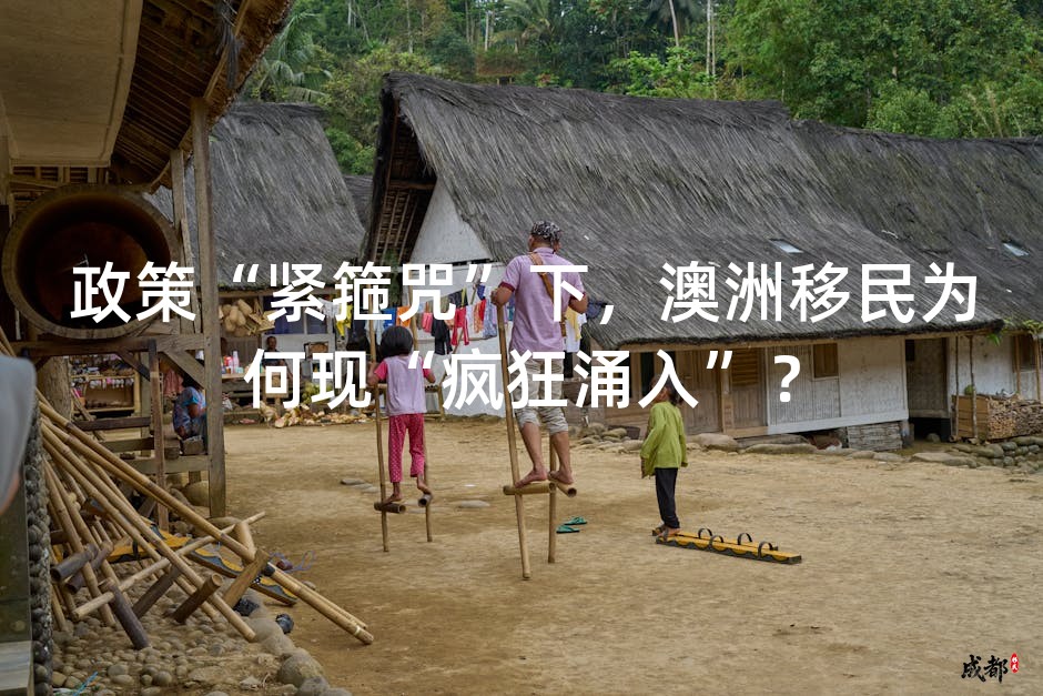 政策“紧箍咒”下，澳洲移民为何现“疯狂涌入”？