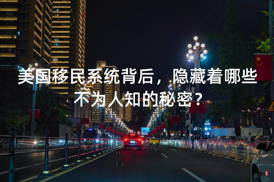 美国移民系统背后，隐藏着哪些不为人知的秘密？