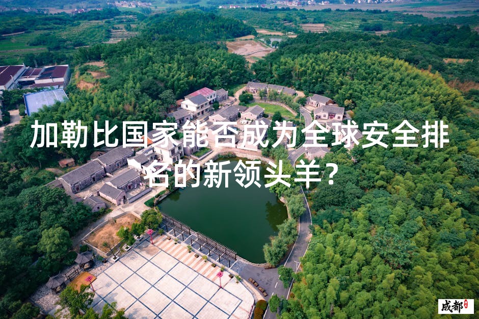 加勒比国家能否成为全球安全排名的新领头羊？