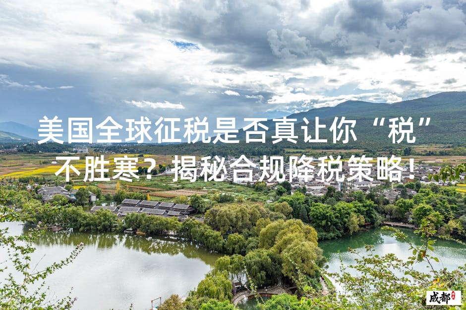 美国全球征税是否真让你“税”不胜寒？揭秘合规降税策略！