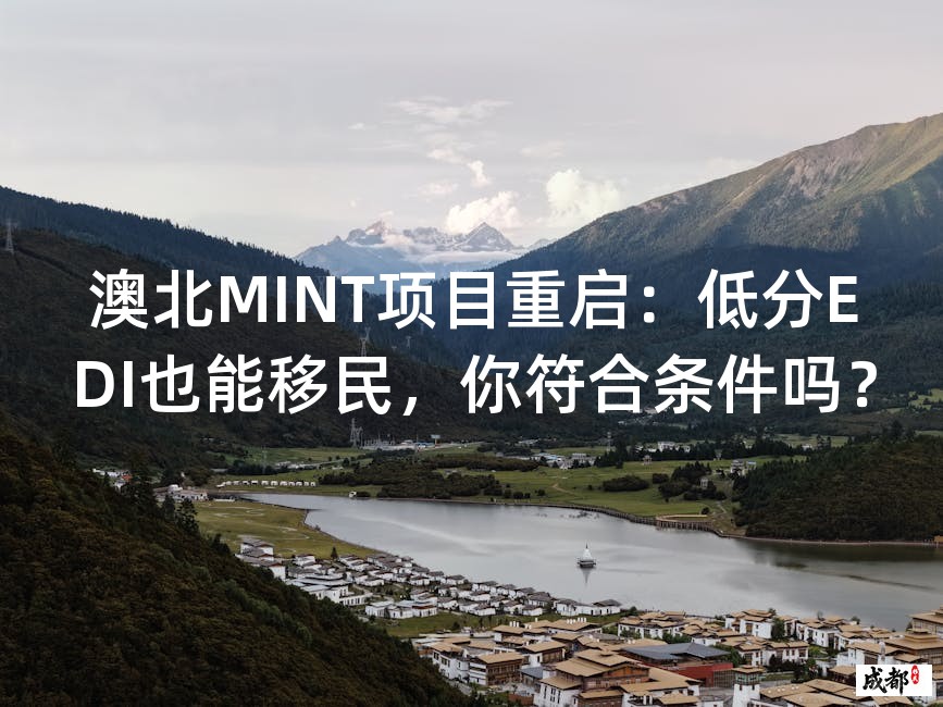 澳北MINT项目重启：低分EDI也能移民，你符合条件吗？
