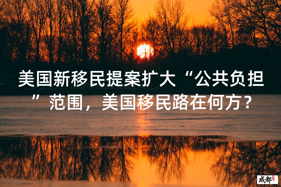 美国新移民提案扩大“公共负担”范围，美国移民路在何方？