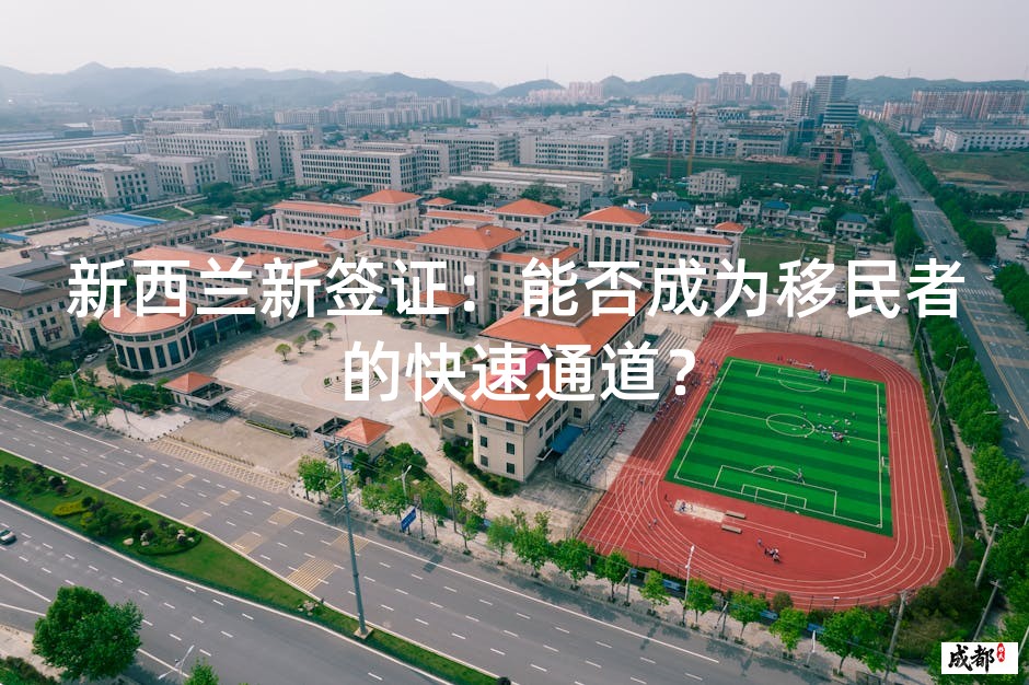 新西兰新签证：能否成为移民者的快速通道？