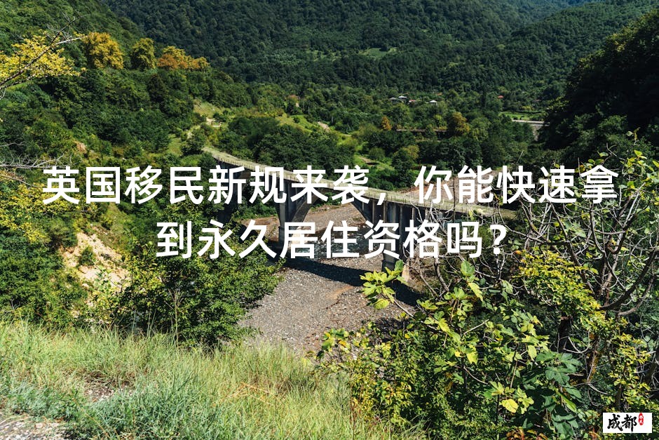 英国移民新规来袭，你能快速拿到永久居住资格吗？