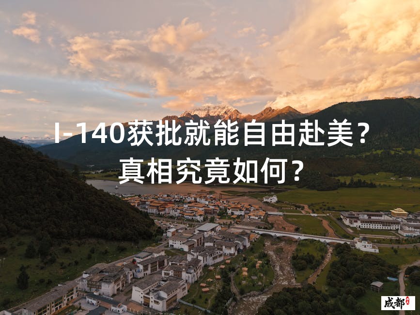 I-140获批就能自由赴美？真相究竟如何？