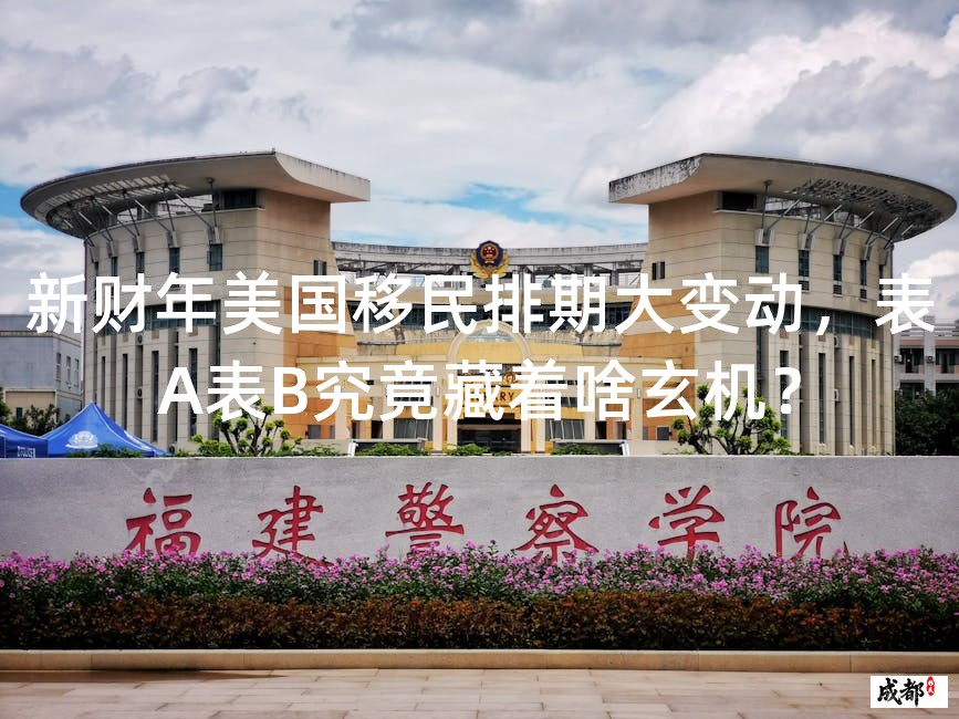 新财年美国移民排期大变动，表A表B究竟藏着啥玄机？