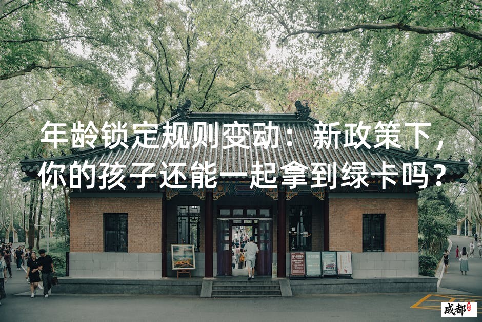 年龄锁定规则变动：新政策下，你的孩子还能一起拿到绿卡吗？