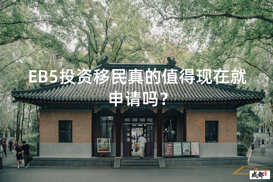 EB5投资移民真的值得现在就申请吗？