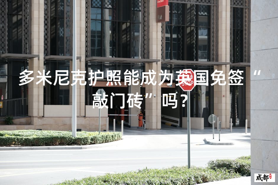 多米尼克护照能成为英国免签“敲门砖”吗？