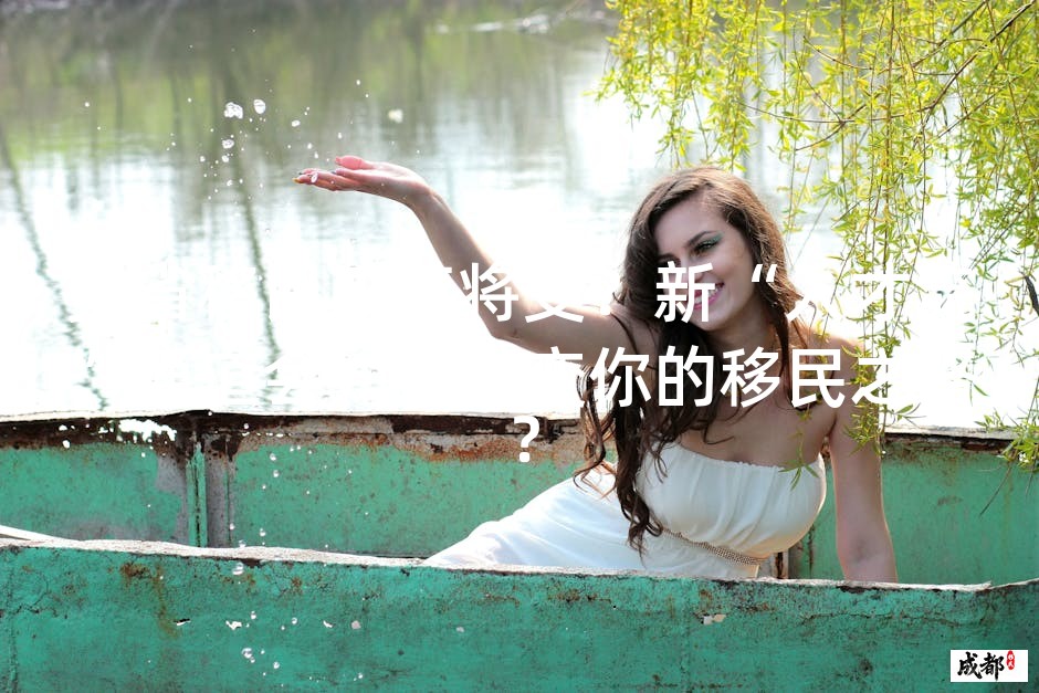 安省移民政策将变？新“人才流”通道会如何改变你的移民之路？