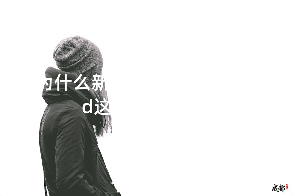 为什么新移民在美国总Avoid这些财务陷阱？