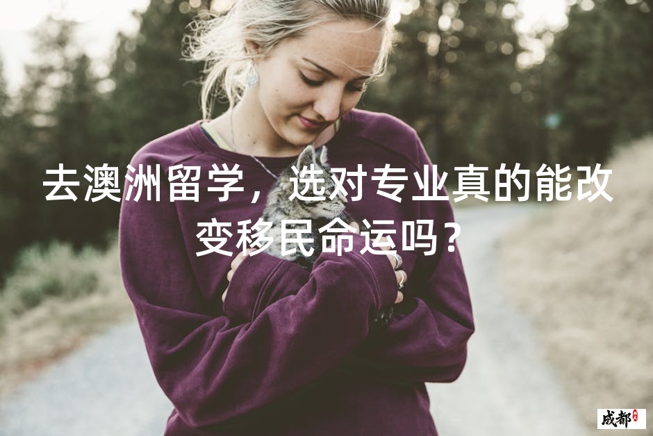 去澳洲留学，选对专业真的能改变移民命运吗？