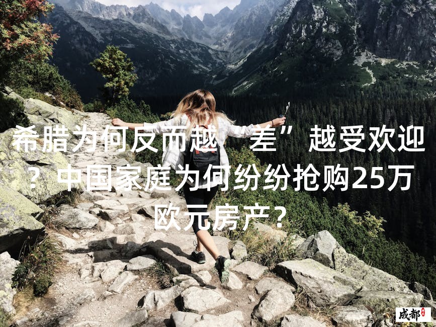 希腊为何反而越“差”越受欢迎？中国家庭为何纷纷抢购25万欧元房产？