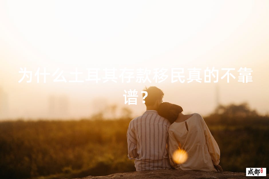 为什么土耳其存款移民真的不靠谱？