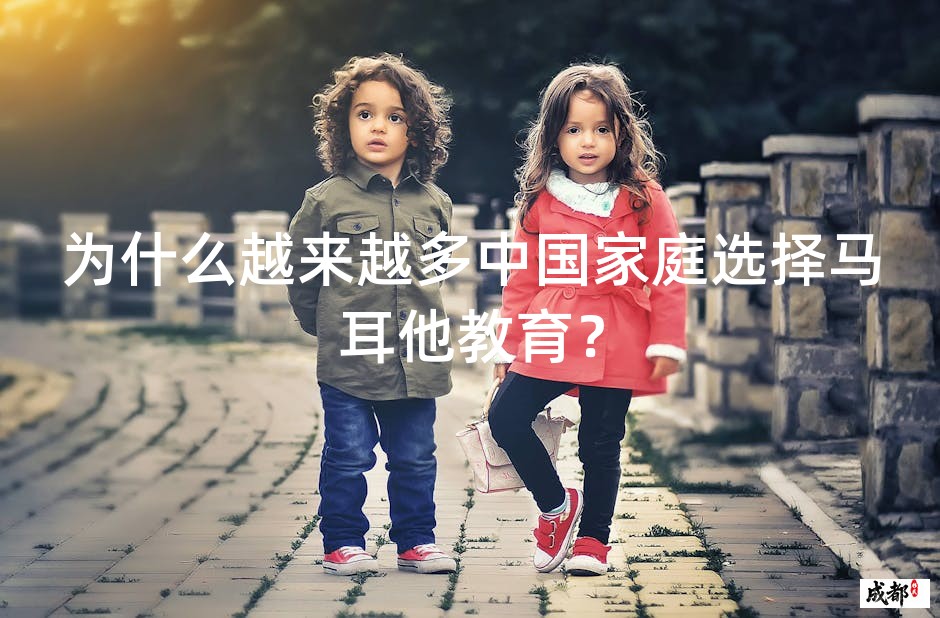为什么越来越多中国家庭选择马耳他教育？