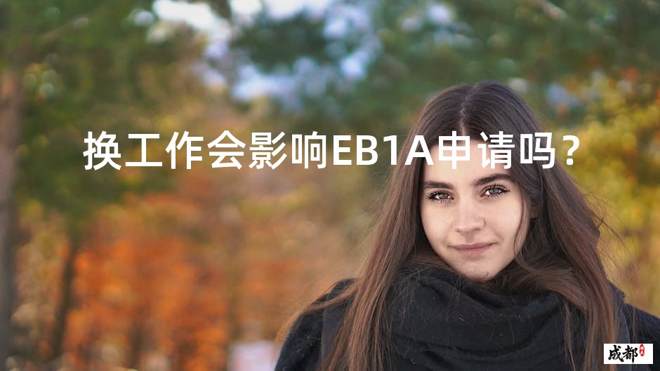 换工作会影响EB1A申请吗？