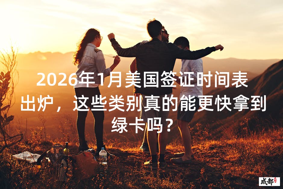2026年1月美国签证时间表出炉，这些类别真的能更快拿到绿卡吗？