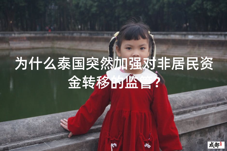 为什么泰国突然加强对非居民资金转移的监管？