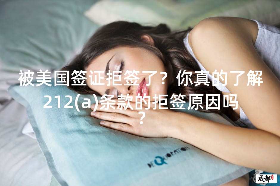 被美国签证拒签了？你真的了解212(a)条款的拒签原因吗？