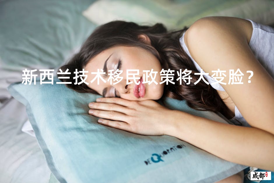 新西兰技术移民政策将大变脸？