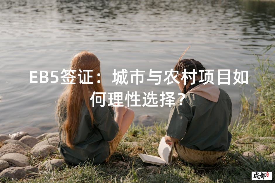 EB5签证：城市与农村项目如何理性选择？