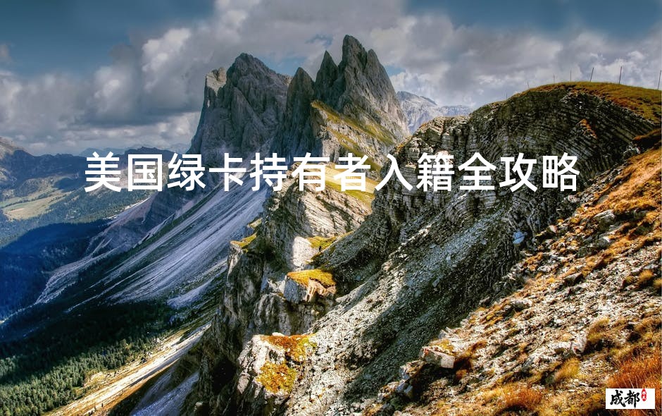 美国绿卡持有者入籍全攻略
