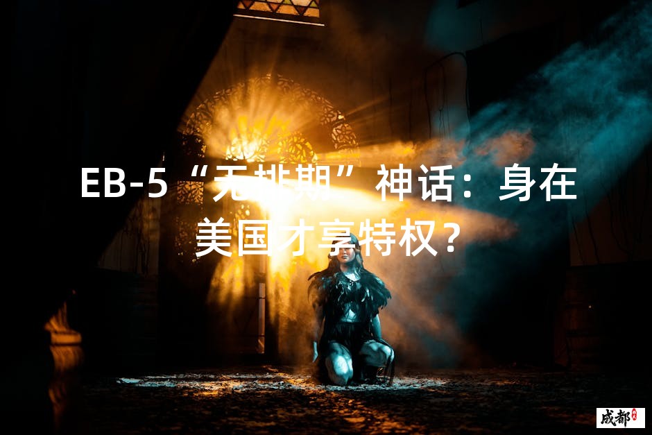 EB-5“无排期”神话：身在美国才享特权？