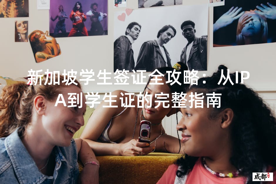 新加坡学生签证全攻略：从IPA到学生证的完整指南
