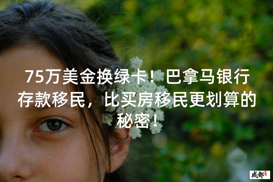 75万美金换绿卡！巴拿马银行存款移民，比买房移民更划算的秘密！