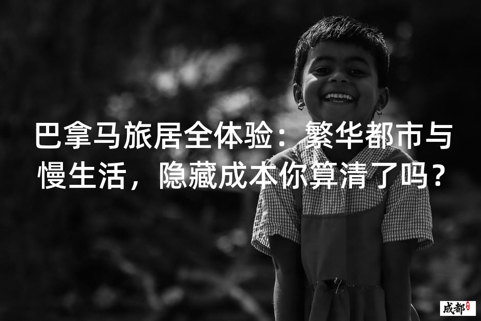 巴拿马旅居全体验：繁华都市与慢生活，隐藏成本你算清了吗？