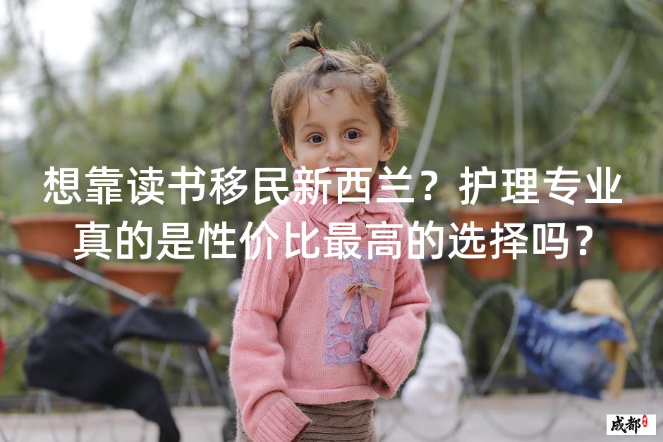 想靠读书移民新西兰？护理专业真的是性价比最高的选择吗？