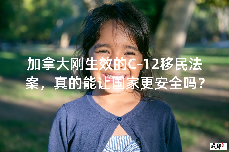 加拿大刚生效的C-12移民法案，真的能让国家更安全吗？