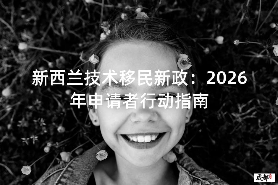 新西兰技术移民新政：2026年申请者行动指南