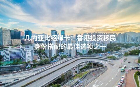 几内亚比绍绿卡：香港投资移民身份搭配的最佳选项之一