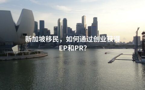 新加坡移民，如何通过创业获得EP和PR？