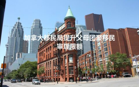 加拿大移民局提升父母团聚移民审理限额