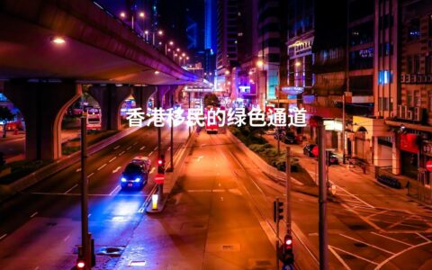 香港移民的绿色通道