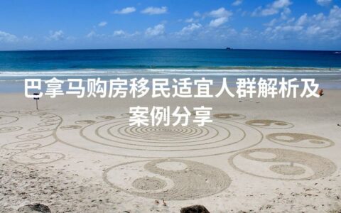 巴拿马购房移民适宜人群解析及案例分享
